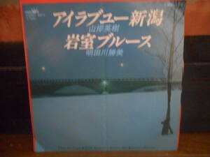 EPシングル☆山岸英樹/アイラブユー新潟*明田川勝美/岩室ブルース☆B級/マイナー/流行歌/歌謡曲☆ご当地/ローカル