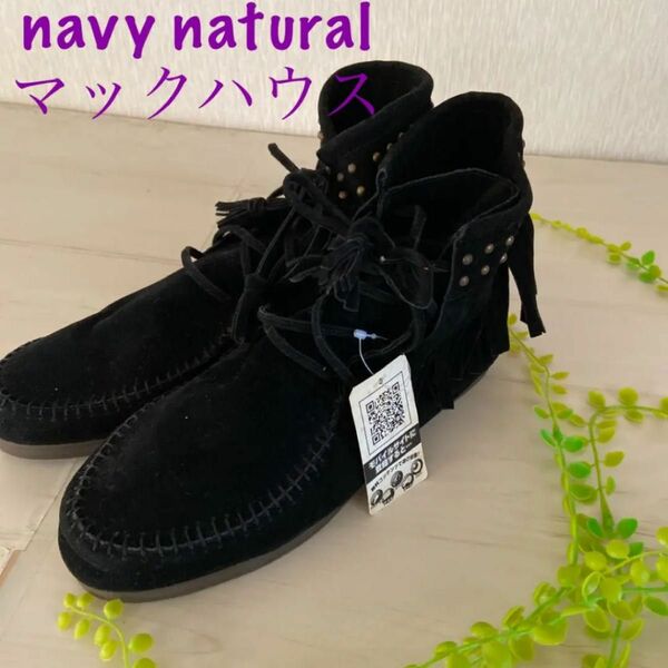 【新品】navy natural フリンジ ショートブーツ 　L 　スタッズ スウェード BOOTS デザートブーツ