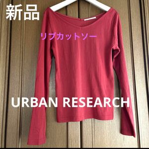 新品未使用 URBAN RESEARCH 長袖Tシャツ 長袖カットソー　リブ 長袖カットソー ロングスリーブ トップス