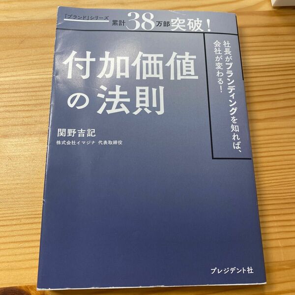  付加価値の法則　社長がブランディングを知れば、会社が変わる！ 関野吉記／著