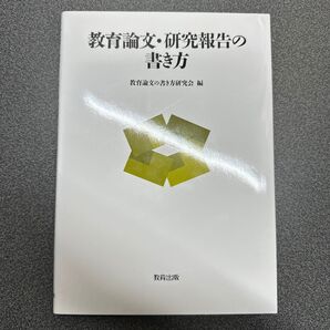 教育論文・研究報告の書き方 教育論文の書き方研究会/編