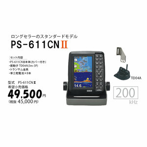 在庫あり！ホンデックス GPSアンテナ内蔵魚探 PS-611CN2　5型ワイドカラー液晶プロッター 　100W/200KHz　