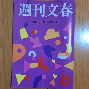 週刊文春2023年10月12号 山下智久(第２弾) 北香那 中国の大罪 宝塚宙組娘役自殺 原辰徳 キムタク A.B.C.-Z 塚ちゃん ワイド特集等