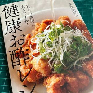 健康お酢レシピ　いつもの料理に大さじ１杯！ 夏梅美智子／著