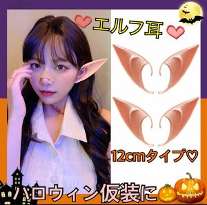 エルフ耳　ハロウィン　コスプレ　つけ耳　魔女 妖精　ファンタジー　12cm