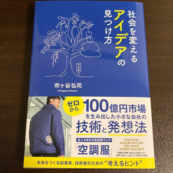 社会を変えるアイデアの見つけ方 市ケ谷弘司／著