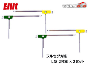 Elut フルセグ対応 地上デジタルフィルムアンテナ（L型2枚組）2セット 自動車 カーナビ エルト AG403-FAL