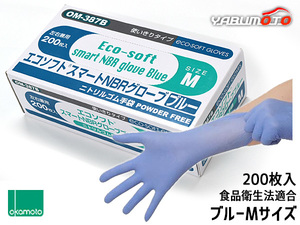 オカモト ニトリル手袋 200枚入 Mサイズ 左右兼用 エコソフト グローブ ブルー 粉なし 調理 介護 病院 整備 使い捨て ゴム手袋 OM-387BM