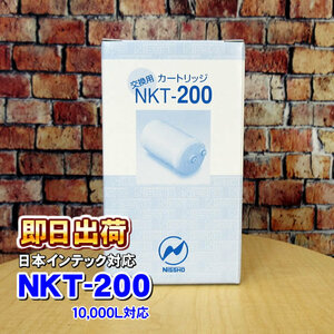 日本インテック対応　浄水カートリッジ・フィルター　NKT-200 アンジュ、AW-880など対応 併売