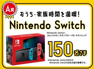 懸賞 応募券　( Nintendo Switch、デジタルカタログギフト、イオン商品券