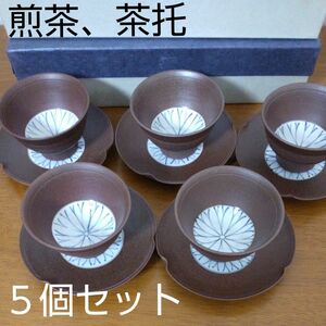 煎茶器　茶托　５個セット　菊陶　煎茶道具　千茶