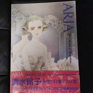 帯付　清水玲子「ARIA」白泉社　1990年第2刷