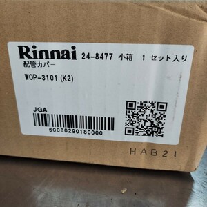【新品未開封】 Rinnai リンナイ 配管カバー WOP-3101(K2) 給湯器 オプション品 部材