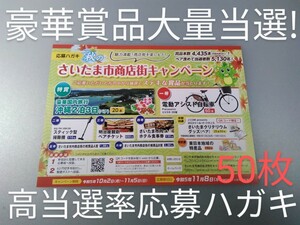 さいたま市商店街　キャンペーン★応募ハガキ★50枚★大量当選★懸賞★豪華賞品★即発送★高当選率★応募はがき★抽選★懸賞応募★最終価格