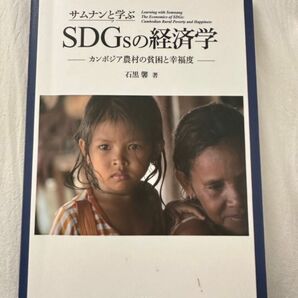 サムナンと学ぶSDGsの経済学 カンボジア農村の貧困と幸福度 