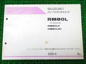 【 即決 】 RM80L パーツカタログ 2版 RC13B 15B ○K94！スズキ Y K1