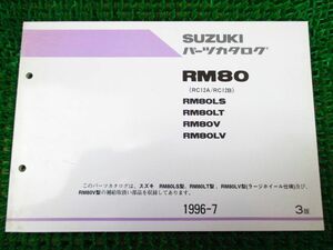 RM80 パーツカタログ 3版 RC12A B ○J831！スズキ