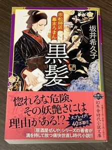 市松師匠幕末ろまん黒髪 （幻冬舎時代小説文庫　さ－４５－２） 坂井希久子／〔著〕