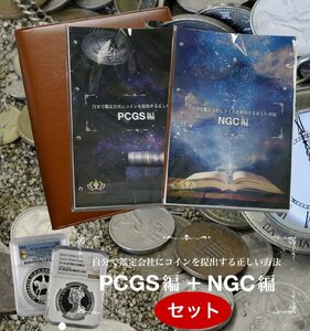 （PCGS編とNGC編セット）自分で鑑定会社にアンティークコインを提出する正しい方法 （冊子は郵送）グレーディング 金貨 銀貨 銅貨 アメリカ