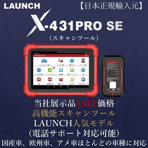 【日本正規輸入元】LAUNCH X-431 PRO SE 当社展示品 OBDⅡ スキャンツール 自動車故障診断機 テスター 日本語表示 リセット機能