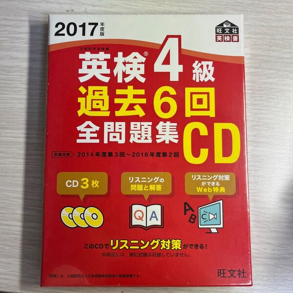 【処分価格】英検 リスニング問題集 CD