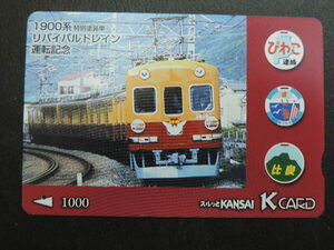 ★１９００系特別塗装車★　　リバイバルトレイン　　Ｋカード・京阪電車　　１０００円分　使用済み（残高０）