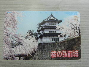 ★桜の弘前城★　　テレホンカード　　１０５度数　　　新品・未使用