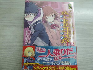 新約とある魔術の禁書目録（インデックス）　１３ （電撃文庫　２９５４） 鎌池和馬／〔著〕