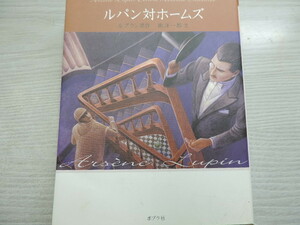 １円スタート　★ルパン対ホームズ・モーリス・ルブラン★　ポプラ社・定価：本体６００円（税別）　カバー付　　中古本