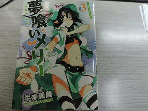 １円スタート　★夢喰いメリー　３★　　芳文社・定価：本体５９０円（税別）　　カバー付　　中古本