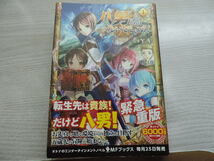 １円スタート　★八男ってそれはないでしょう！　１★　ＫＡＤＯＫＡＷＡ・定価：本体１２００円（税別）　カバー付　　中古本_画像1