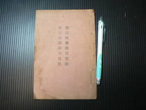 戦前 偕行社義助会規約 偕行社義助会規則 大日本帝国軍 大正7年3月