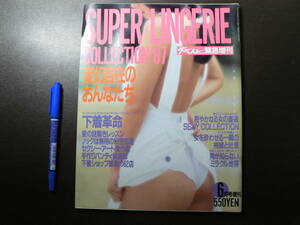 SUPER LINGERIE COLLECTION 87 スーパーランジェリーコレクション ザ・ベスト増刊