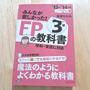 みんなが欲しかった！ＦＰの教科書３級　’１３－’１４年版 （みんなが欲しかった！） 滝澤ななみ／著