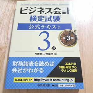 ビジネス会計検定試験公式テキスト３級 （第３版） 大阪商工会議所／編