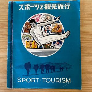 EXPO’70 記念品　使用済み　外国切手　スポーツと観光旅行