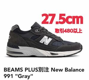 BEAMS PLUS別注 New Balance 991 Gray 27.5cm ビームス プラス 別注 ニューバランス 991 グレー US9.5 