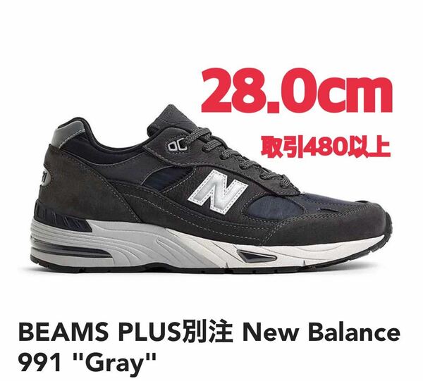 BEAMS PLUS別注 New Balance 991 Gray 28.0cm ビームス プラス 別注 ニューバランス 991 グレー US10 28cm 