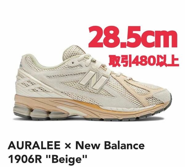 AURALEE × New Balance 1906R AU Beige 28.5cm オーラリー × ニューバランス M1906R ベージュ US10.5