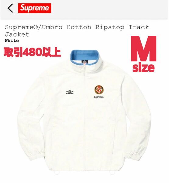 Supreme Umbro Cotton Ripstop Track Jacket White Mサイズ シュプリーム アンブロ コットン リップストップ トラック ジャケット ホワイト