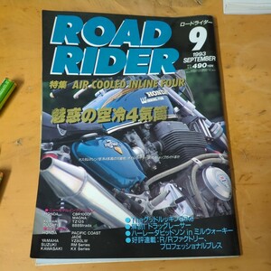 ロードライダー1993年9月　魅惑の空冷４気筒