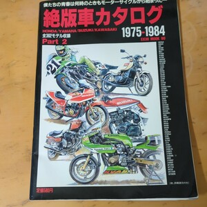 絶版車カタログ1975-1984