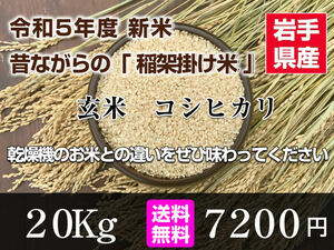 令和5年度 新米 岩手県産 コシヒカリ 玄米 20Kg 稲架掛米 （天日干し）期間限定価格!