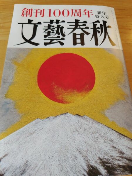 文藝春秋 2023年1月　創刊100周年 新年特大号