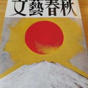 文藝春秋 2023年1月 創刊100周年 新年特大号