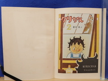 根本進　クリちゃん 第2集　朝日新聞社_画像2