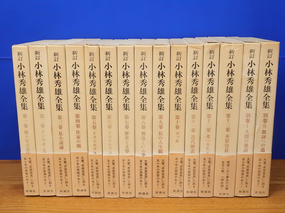 Yahoo!オークション -「新訂 小林秀雄全集」の落札相場・落札価格