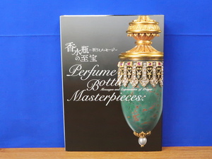 図録　香水瓶の至宝 祈りとメッセージ　マルティーヌ・シャザル　海の見える杜美術館