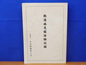 戦傷病克服体験記録　日本傷痍軍人会　　太平洋戦争/大東亜戦争