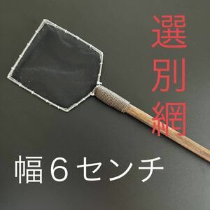 【狸のめだか屋さん】　持ち手22 幅6センチ　黒　網　手作り　選別網　金魚　熱帯魚　らんちゅう　メダカ　観賞魚　選別　網　タモ　めだか